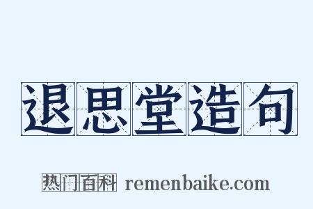 退思堂造句是什么意思的图片